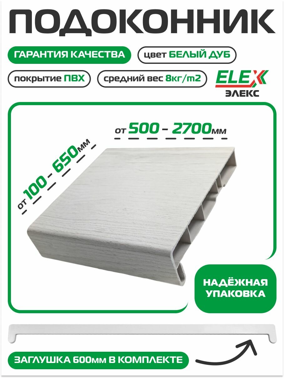 Подоконник пластиковый (ПВХ) ELEX Белый дуб матовый 300х600мм Заглушка в комплекте