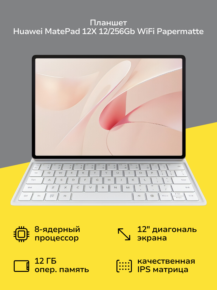 Планшет HUAWEI MatePad 12X 12/256GB Wi-Fi PM Kb Sakura Pink