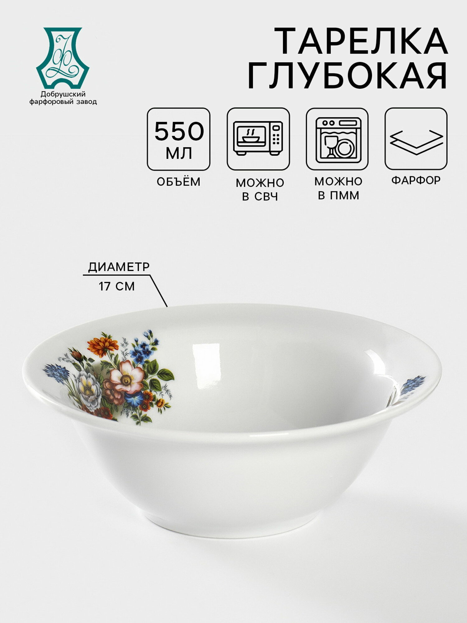 Тарелка глубокая Добрушский завод "Букет цветов", 550 мл, d=17 см, фарфор, белая
