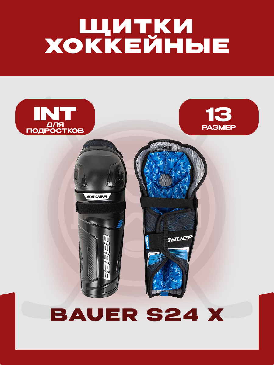 Щитки хоккейные Bauer "X" INT, размер 13, черные, для подростков