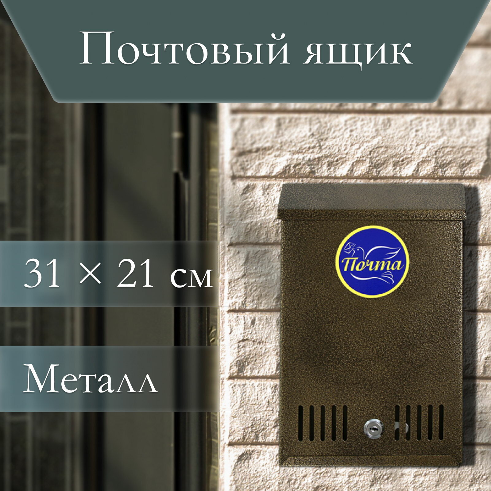 Ящик почтовый с замком, вертикальный, бронзовый, тип замка: замок