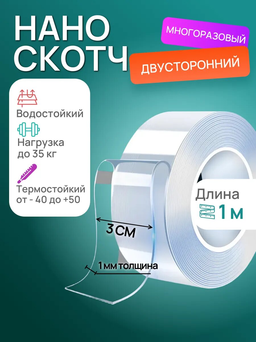 Нано скотч прозрачный двусторонний 1метр