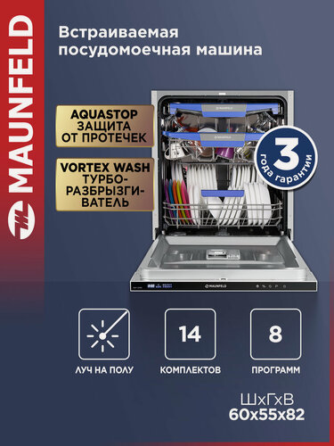 Изображение товара Встраиваемая полноразмерная посудомоечная машина MAUNFELD MLP-12IMR, 14 комплектов посуды, луч на полу, 60 см