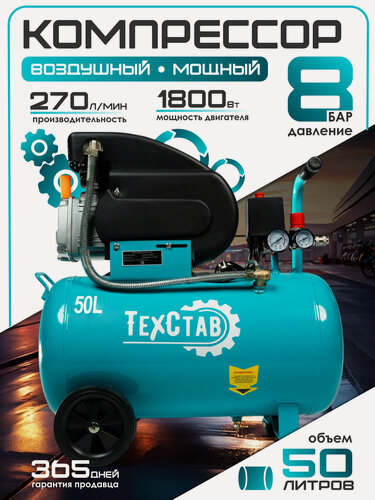 Изображение товара Воздушный компрессор техстав КР-270/50, масляный, 1 цилиндр, 270л/мин, 8бар, 50л, 2,448л. с