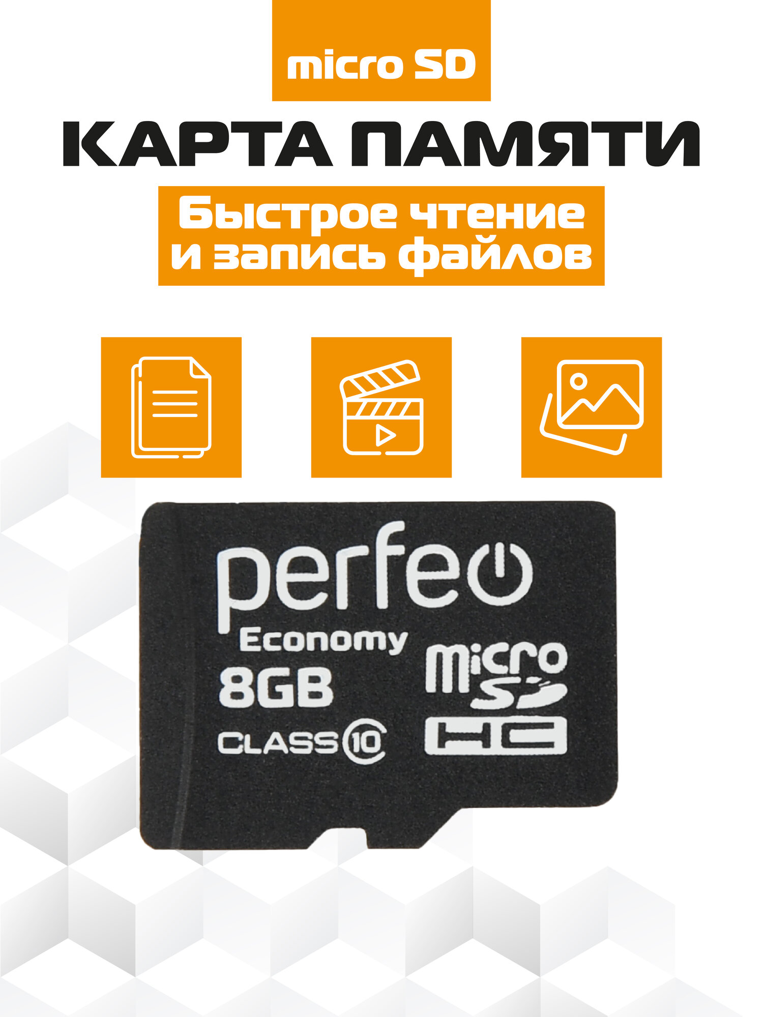 Карта памяти Perfeo microSD 8GB (Cl10), запись 10 мб/сек, без адаптера ES — фото 1