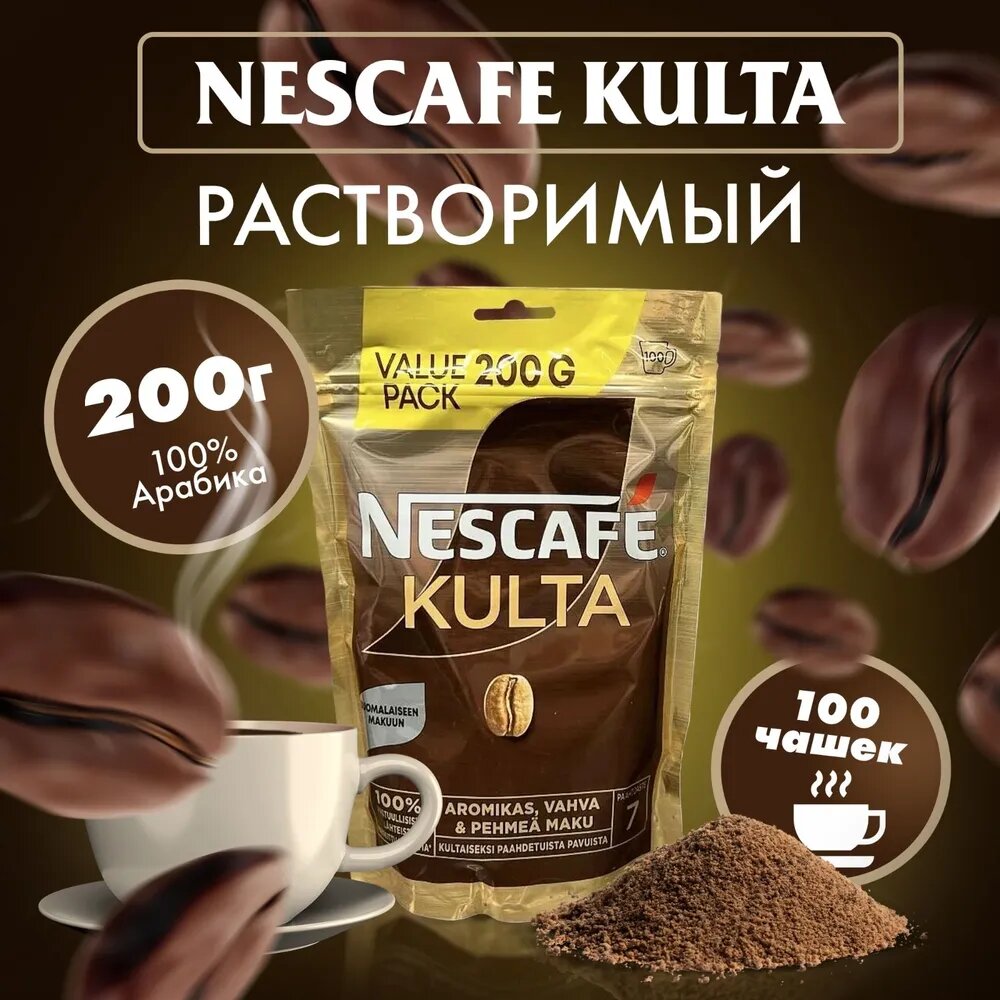 Растворимый кофе NESCAFE "Kulta" (Финляндия), 200г, сублимированный, в зип-пакете