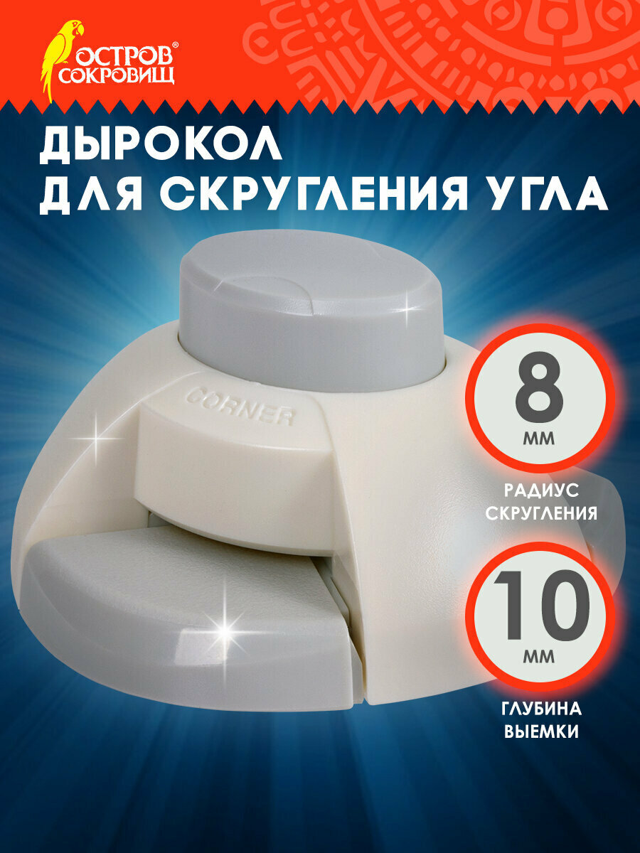 Дырокол фигурный для скругления угла, остров сокровищ, 662781