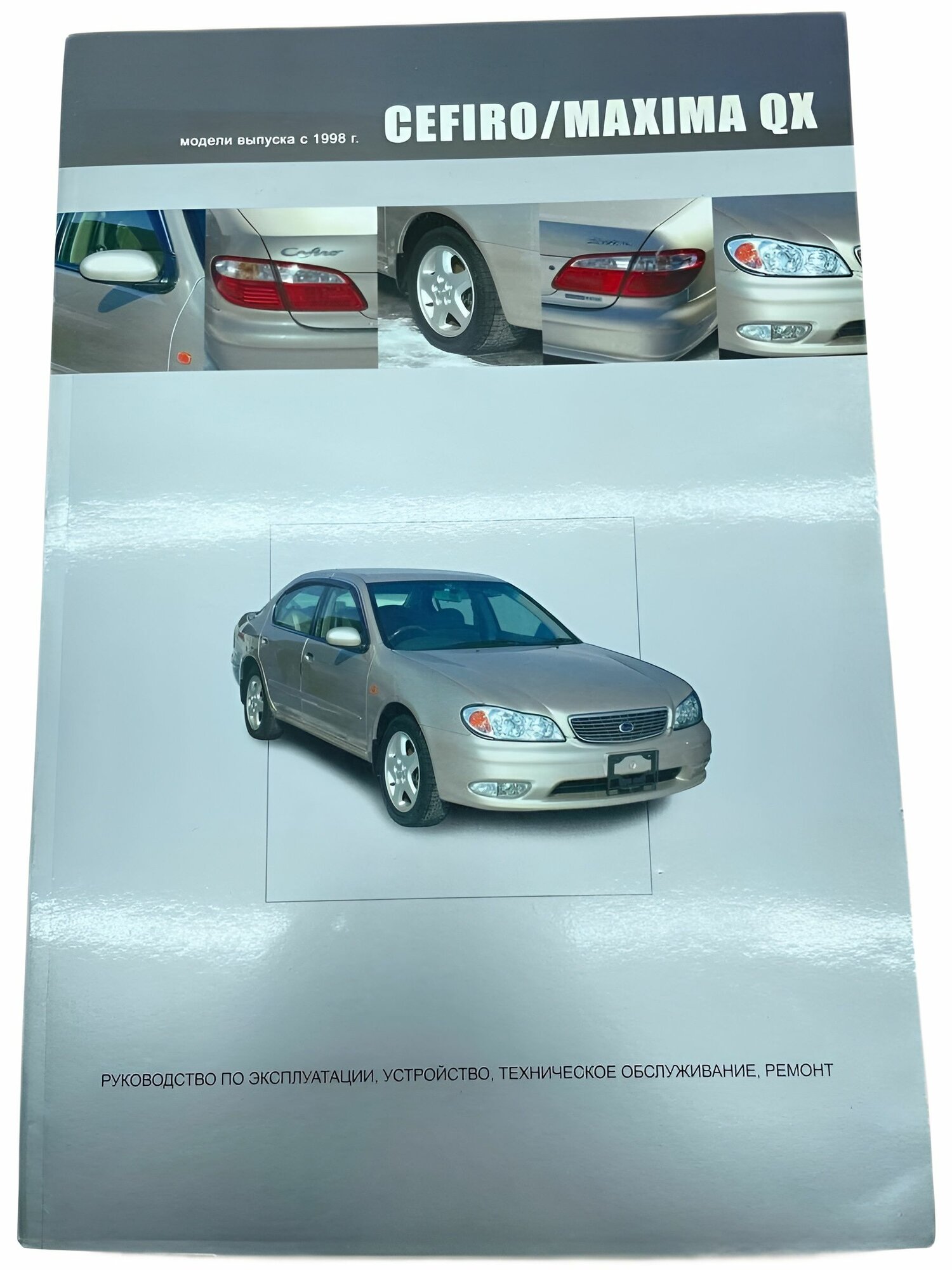 Книга Nissan Cefiro, Maxima A33 1998-2002 г.