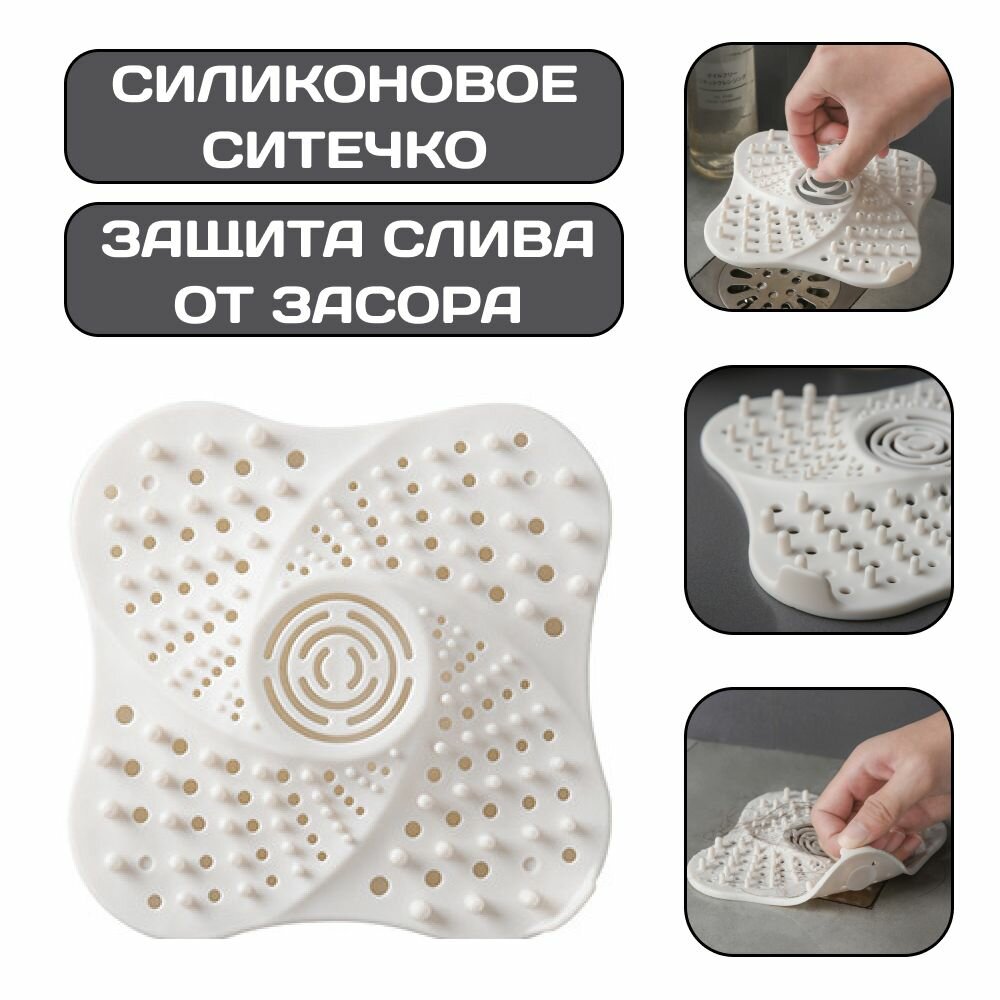 Силиконовая сеточка для ванны и раковины на присосках защита слива от засора вылавливатель волос белый