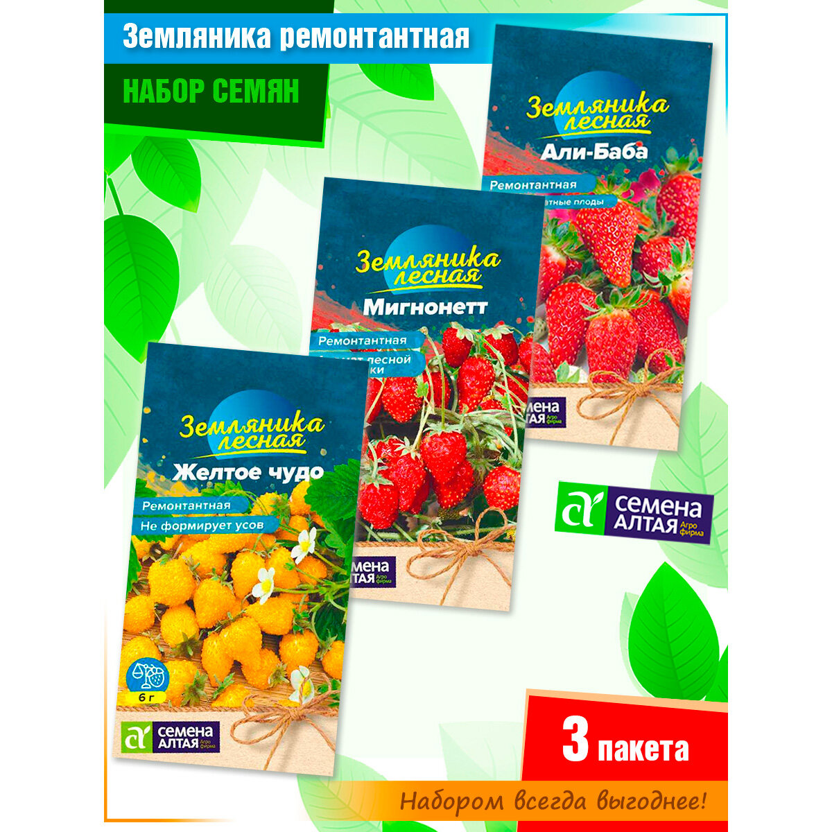 Набор семян земляники ремонтантной от Семена Алтая (3 пачки)