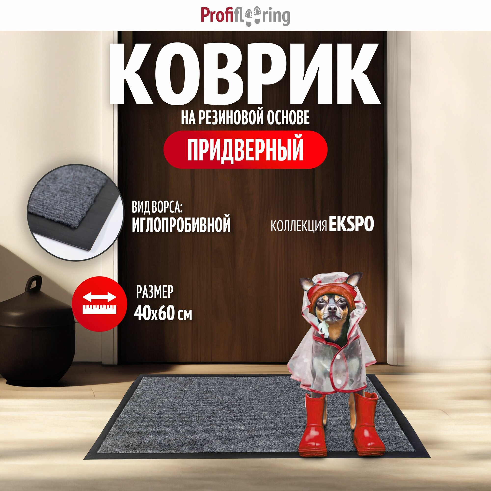 Коврик в прихожую Profiflooring серый 40х60 влаговпитывающий