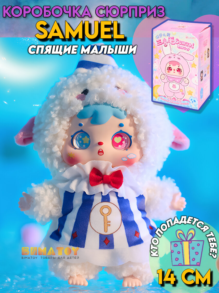 Фигурка куклы BIMATOY "Samuel", плюш, высота 14см, в сюрприз-боксе, для девочек