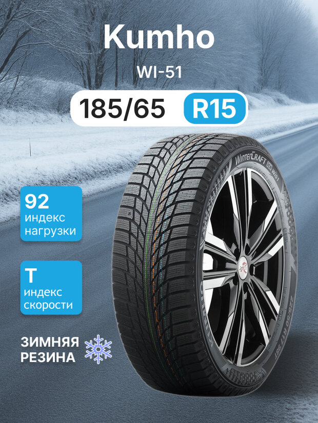 Зимняя нешипованная шина Kumho WI-51 185/65/15 T 92 WI51 XL