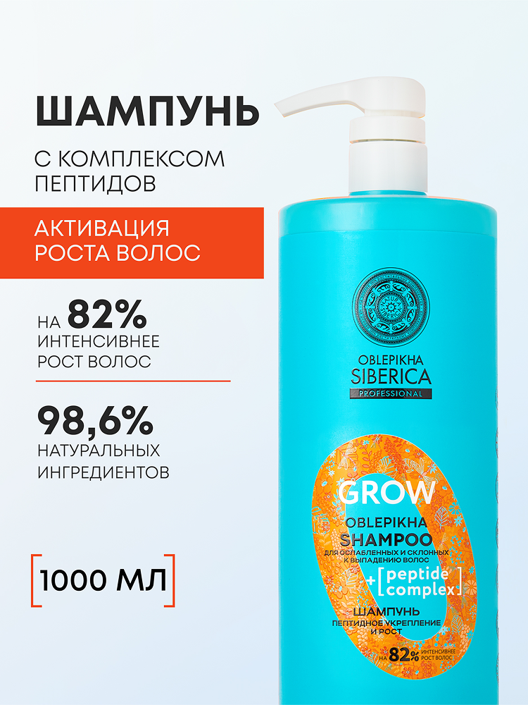 Natura Siberica Oblepikha GROW Профессиональный облепиховый шампунь для роста волос укрепляющий от выпадения пептидный 1000 мл