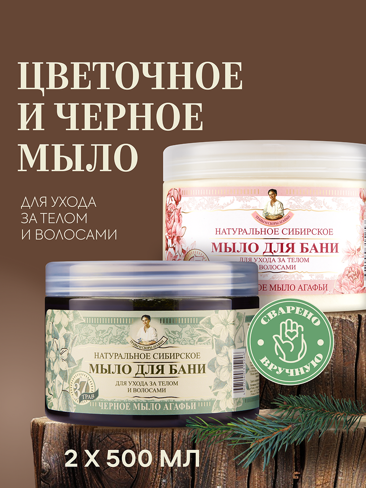 Рецепты бабушки Агафьи Травы и сборы Набор: Цветочное и черное мыло для бани густое для волос и тела 2 шт х 500 мл