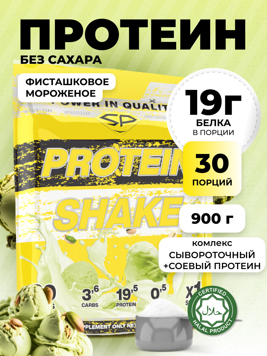 STEELPOWER Многокомпонентный протеин, 2 вида белка, PROTEIN SHAKE, 900 гр в пакете, вкус Фисташковое мороженое