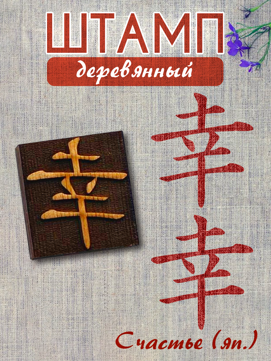 Деревянный штамп 135 набойка по ткани (5x4,5 см) для творчества