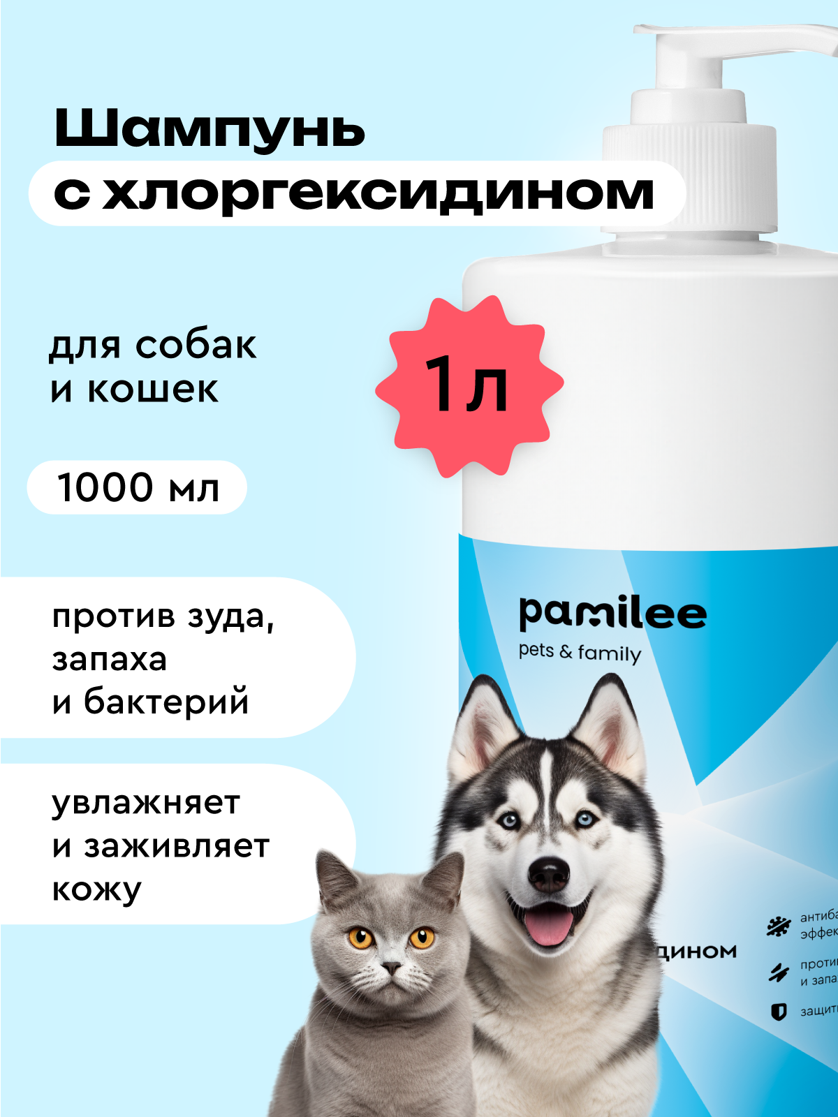 Шампунь для собак и кошек с хлоргексидином 2%, 1л, против зуда, профессиональный, Pamilee