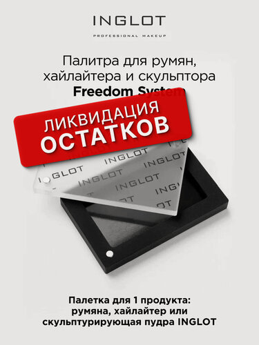 Изображение товара Палитра INGLOT Freedom System для румян, хайлайтера и скульптора
