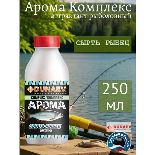 Арома Комплекс Дунаев 250 мл Сырть Рыбец Ароматизатор для рыбалки/Аттрактант - Aroma complex DUNAEV