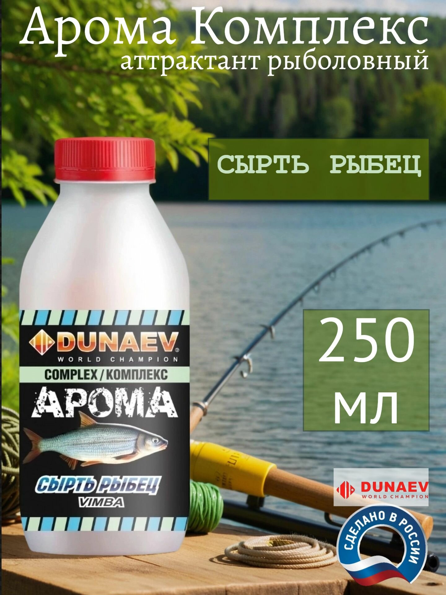 Арома Комплекс Дунаев 250 мл Сырть Рыбец Ароматизатор для рыбалки/Аттрактант - Aroma complex DUNAEV