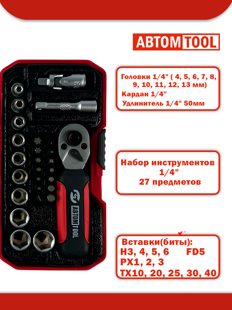 Набор 27 предметов инструментов в кейсе 1/4