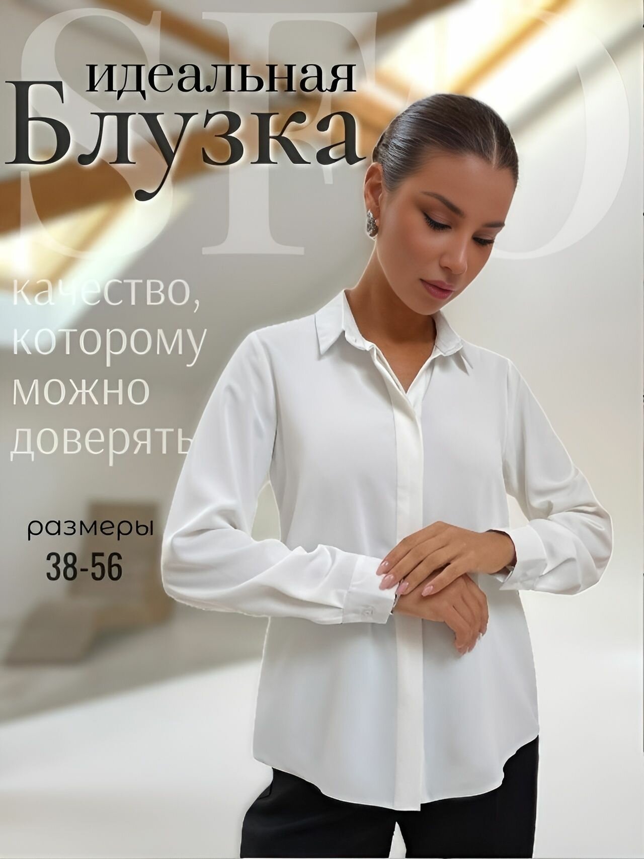 Блуза SFO Осень-зима 2025