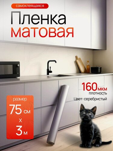 Изображение товара Пленка самоклеющаяся для мебели. Пленка ODEKO Матовая Серебристая 75х300см