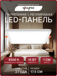 Светодиодная панель встраиваемая с регулировкой под посадочное отверстие, 15Вт квадратная