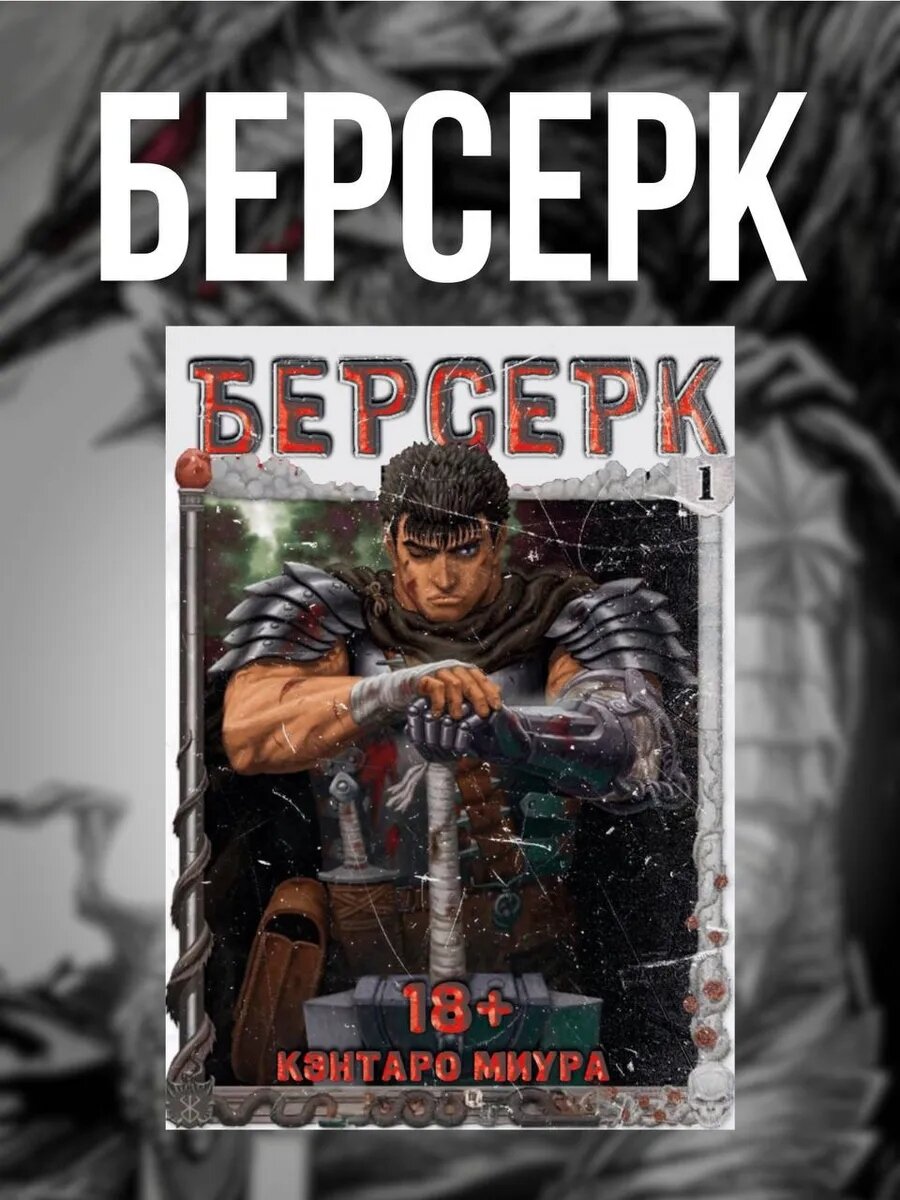 Манга Берсерк (Berserk), 1 том, на русском языке, мягкий переплет, Кэнтаро Миура, 219 стр