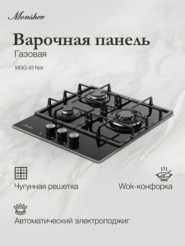 Изображение товара Газовая варочная панель Monsher MGG 43 Noir (Модификация 2026 года)