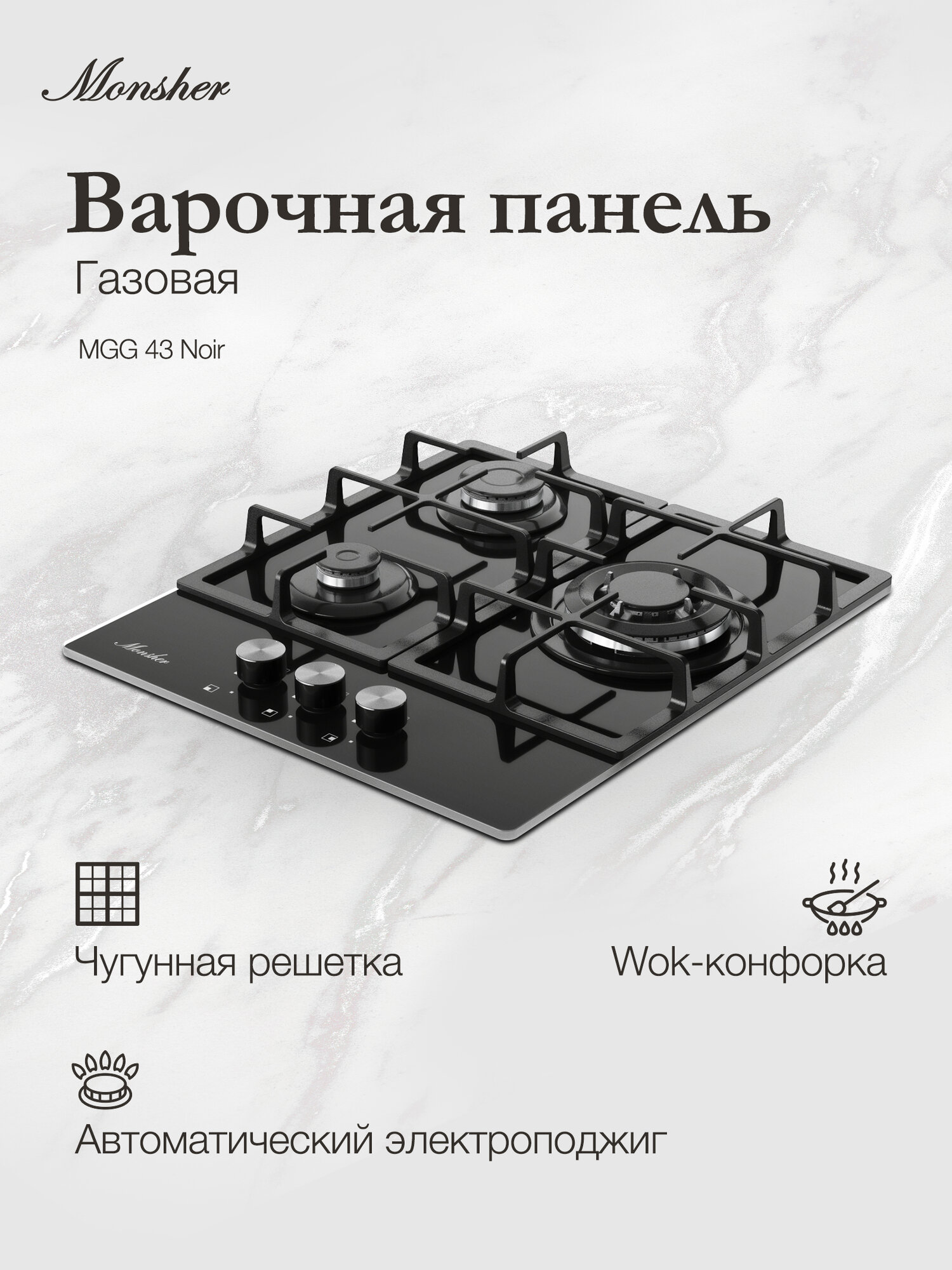Газовая варочная панель Monsher MGG 43 Noir (Модификация 2025 года)