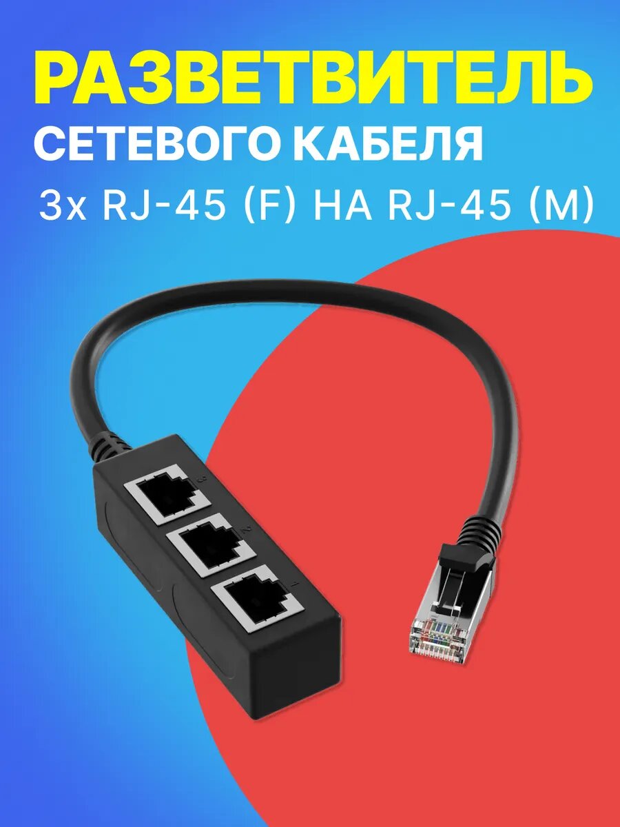 Удлинитель сетевого Ethernet кабеля GSMIN RA-01 разветвитель 3x RJ-45 (F) на RJ-45 (M), 0.29м (Черный)
