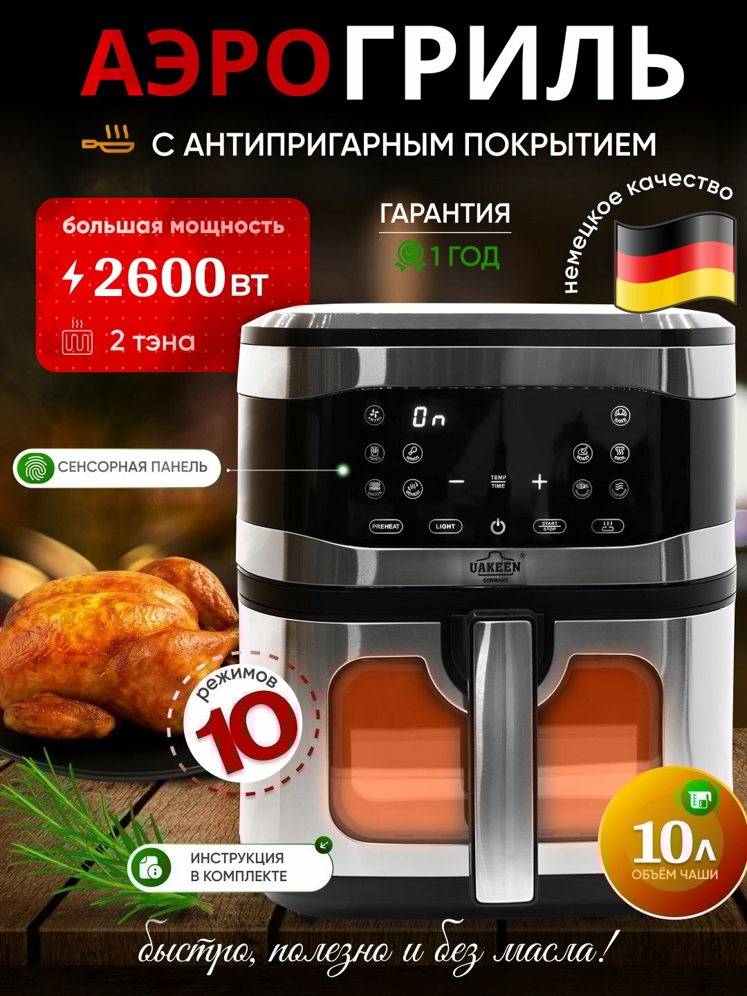 Аэрогриль и фритюрница ёмкостью 10л (Uakeen Germany), 2 тэна