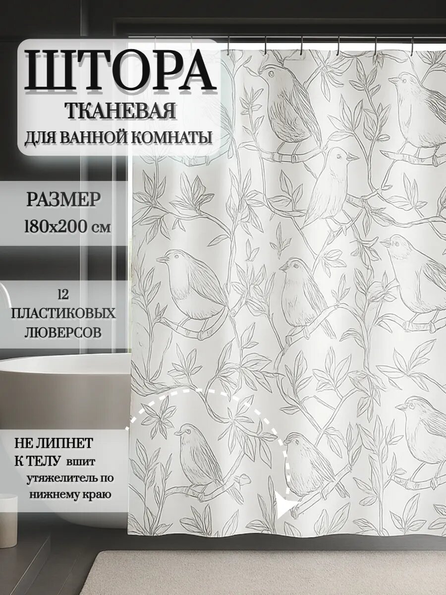 Штора для ванной тканевая