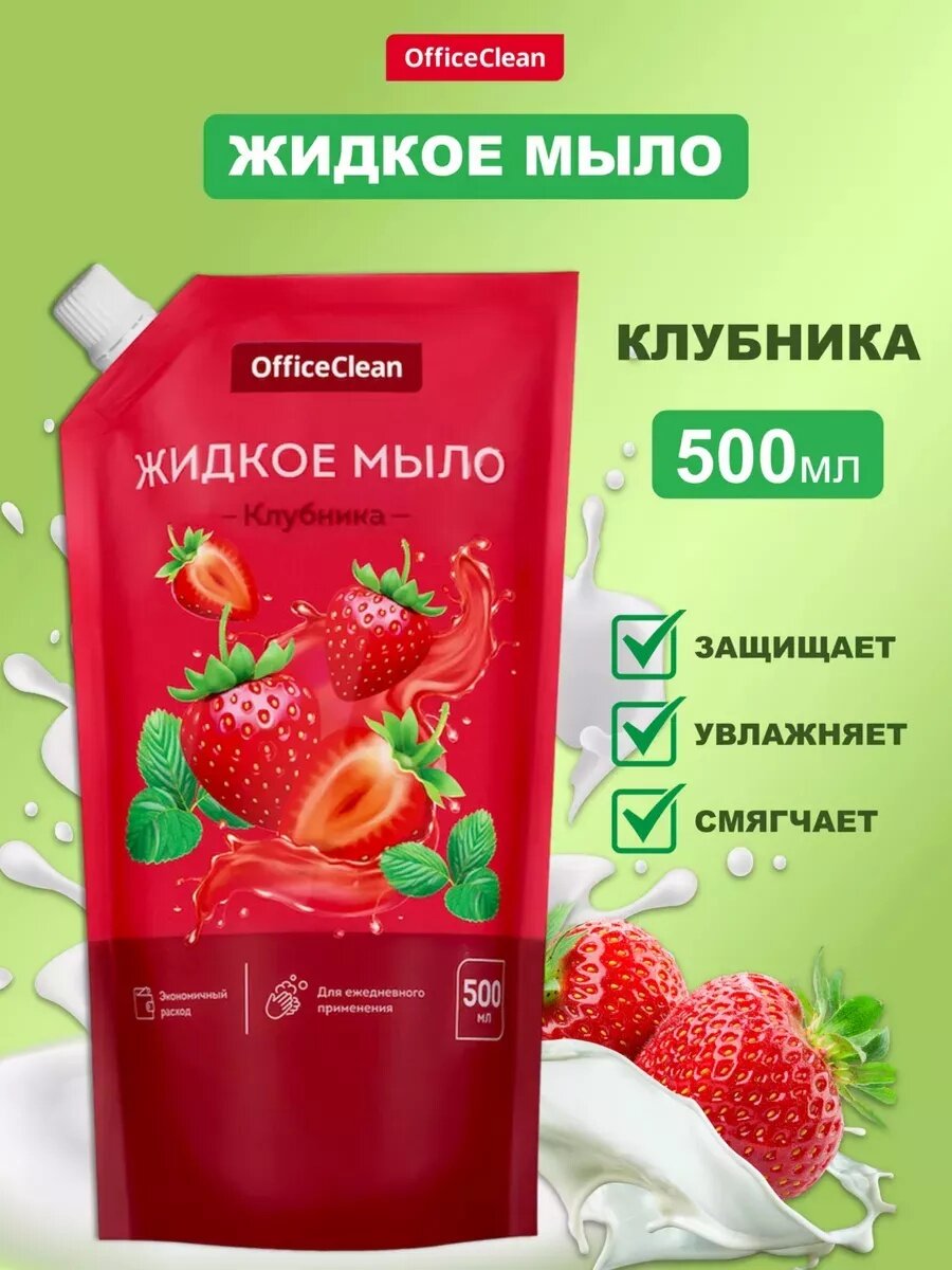 Мыло жидкое OfficeClean "Клубника", дой-пак, 500 мл / для ежедневного применения