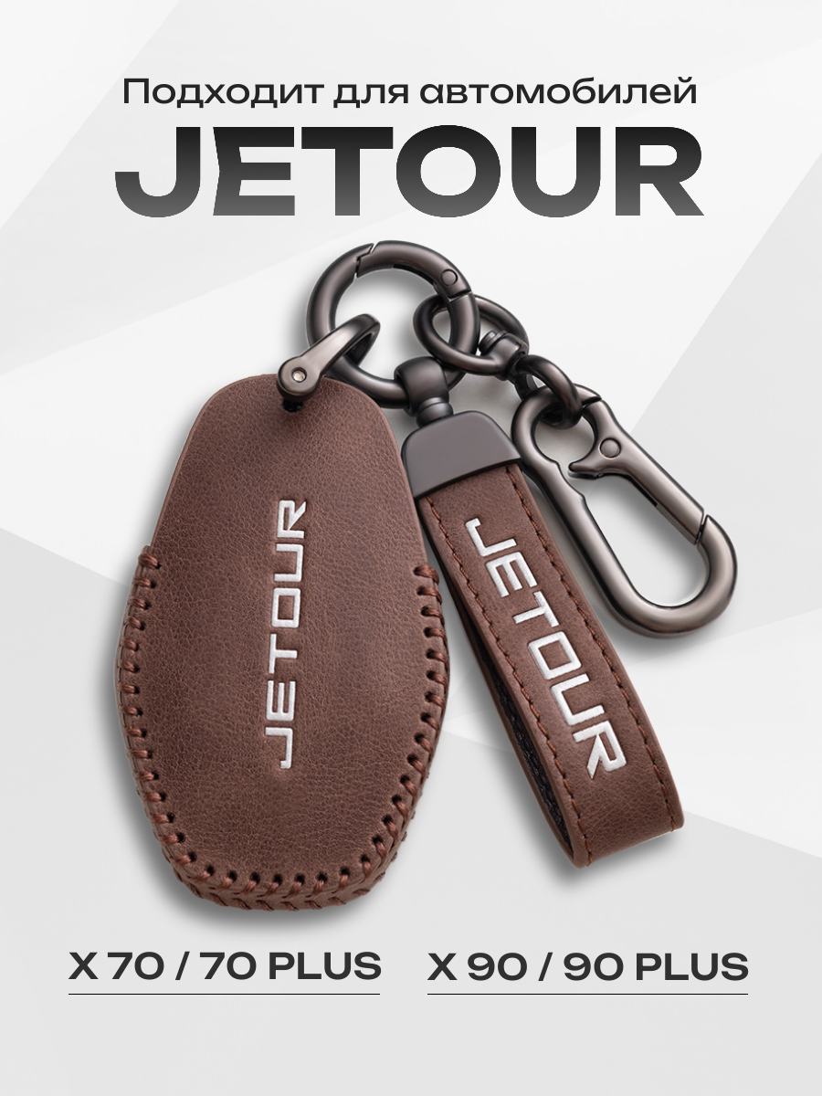 Кожаный чехол-брелок для ключа Jetour ( X70, X70 Plus, X90 PLUS)