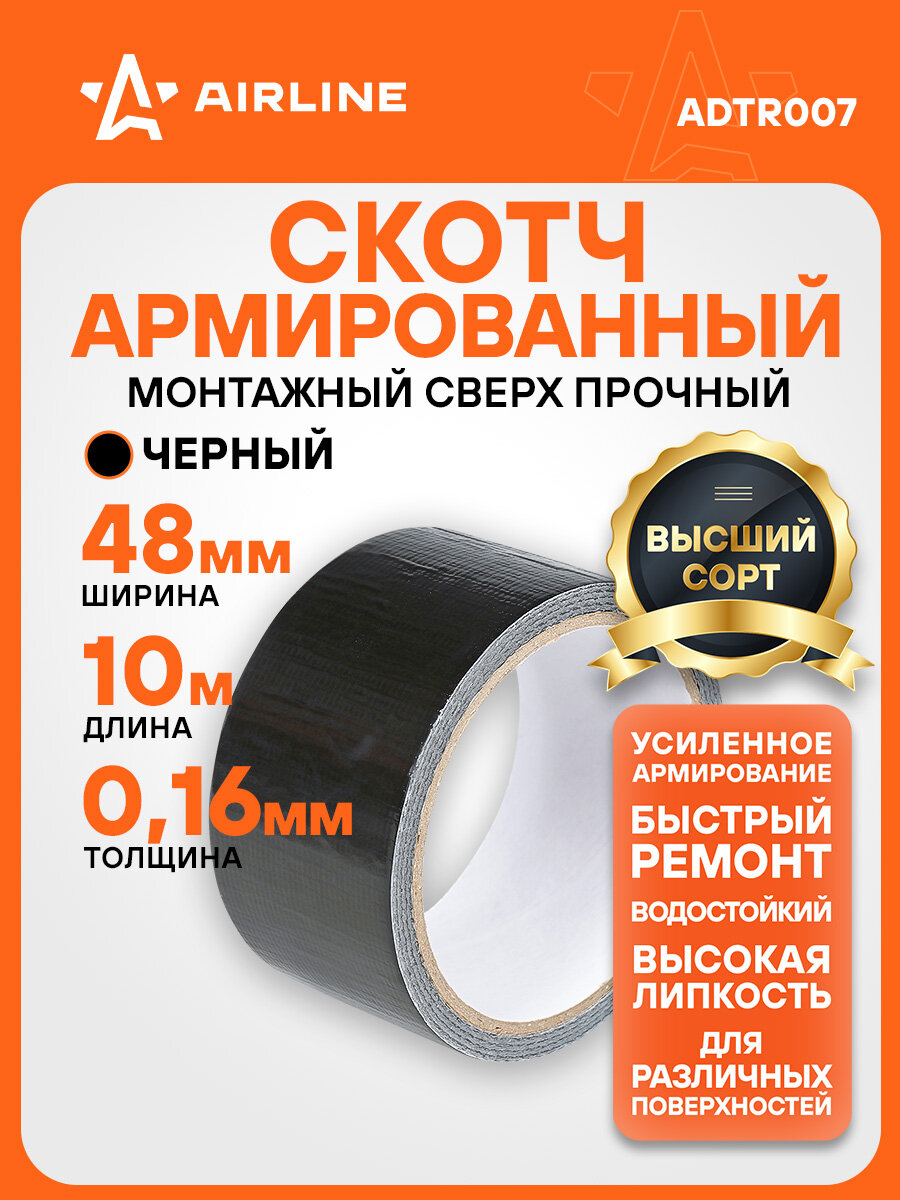 Лента клейкая армированная (скотч) 48мм*10м черная ADTR007 AIRLINE