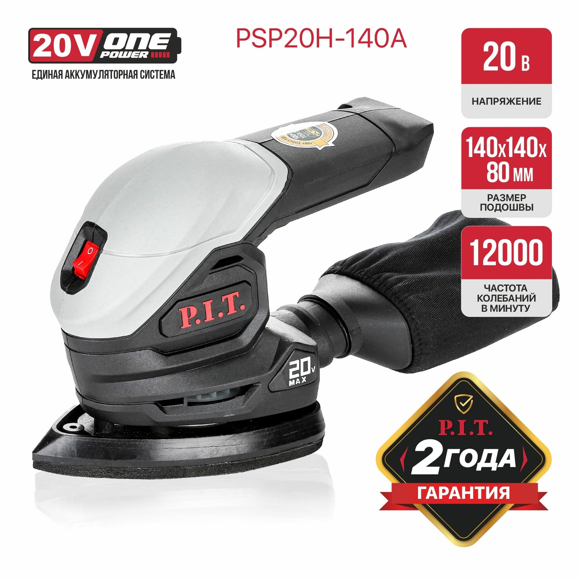 Шлифмашина дельтовидная аккумуляторная P.I.T. PSP20H-140A SOLO 20В 140х140мм