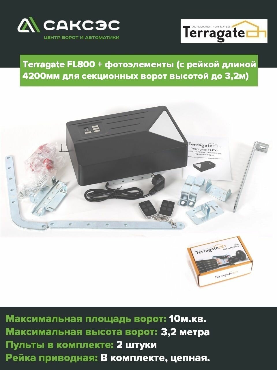 Комплект для секционных ворот Terragate FL800 + фотоэлементы (c рейкой длиной 4200мм для секционных ворот высотой 32м)