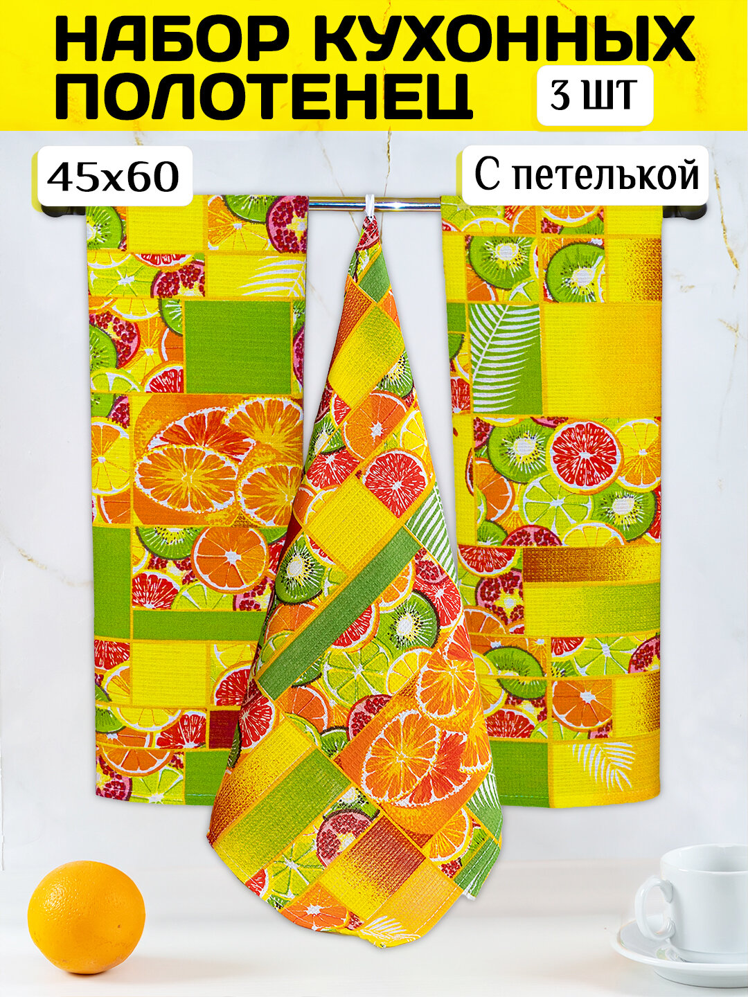 Кухонные полотенца 3 шт 45x60 