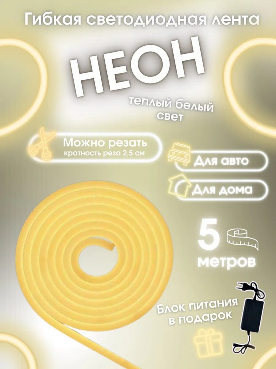 Светодиодная лента, гибкий неон, 5м, IP67, влагостойкая, теплый неон, 12V