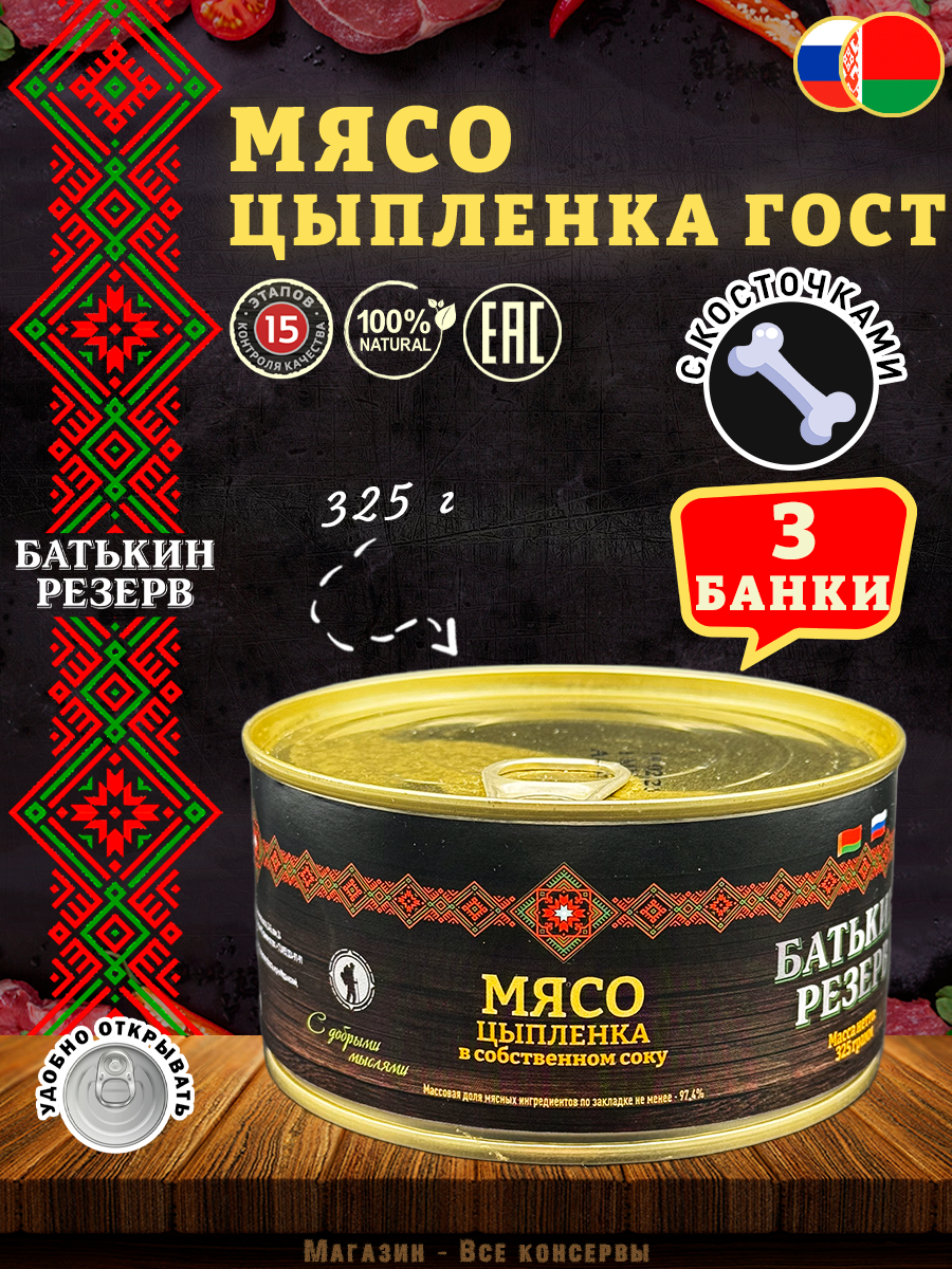Цыпленок мясо в собственном соку ГОСТ Батькин резерв, 3 шт по 325 г