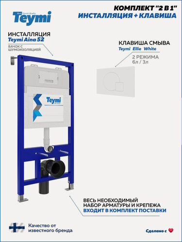 Изображение товара Инсталляция для унитаза подвесного Teymi Aina 52 в комплекте с кнопкой белой F00381
