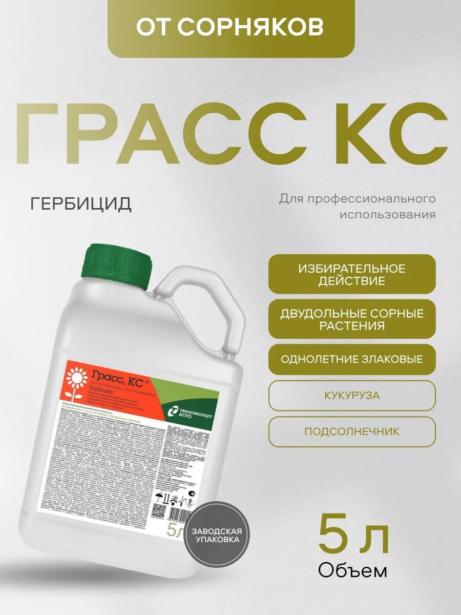 "Грасс, КС" селективный довсходовый гербицид от сорняков 5 л
