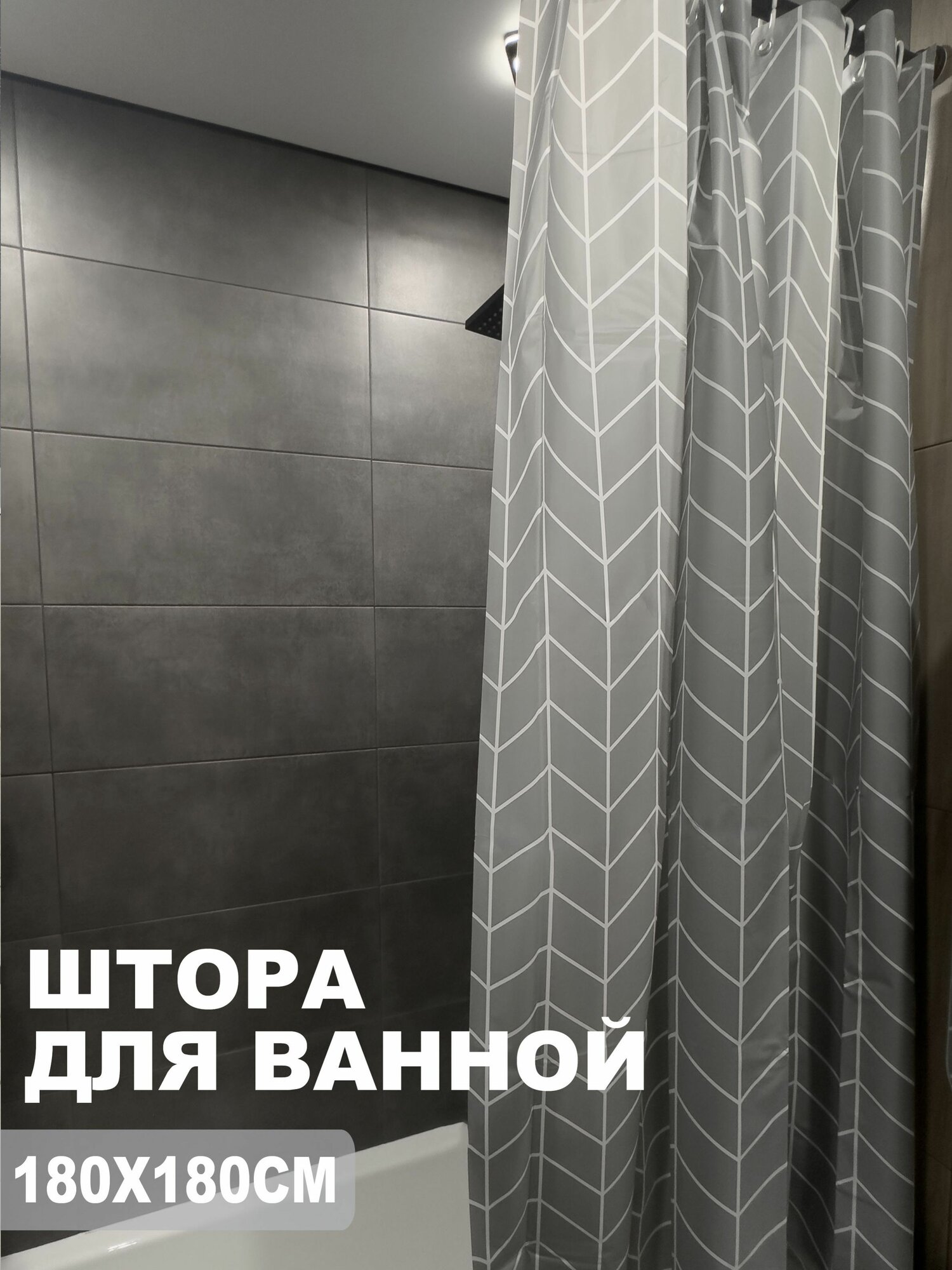 Шторка для ванной