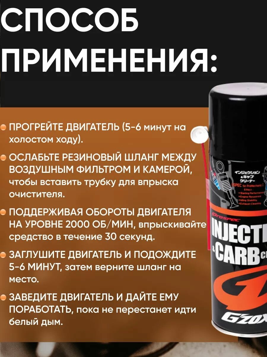 Очиститель камеры сгорания и топливной системы раскоксовка двигателя для автомобиля G'ZOX INJECTION & CARB CLEANER арт. 11101 — фото 1