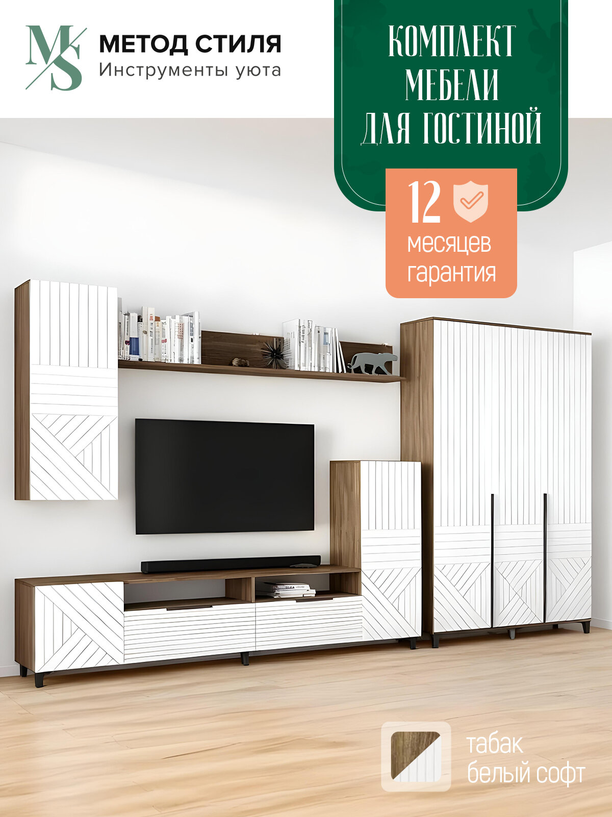 Комплект мебели для гостиной Палау (comp 1) Табак/Белый софт