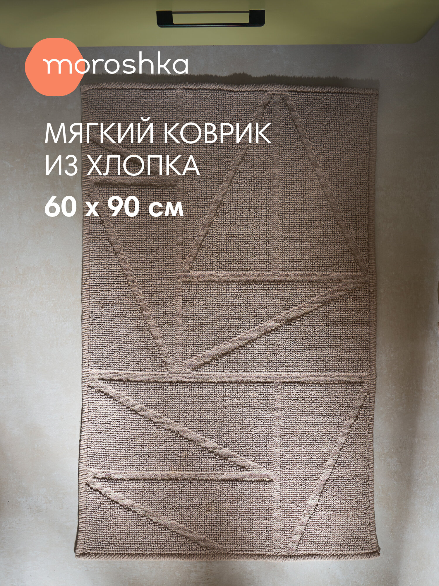 Мягкий коврик Duna для ванной комнаты 60х90 см цвет бежевый