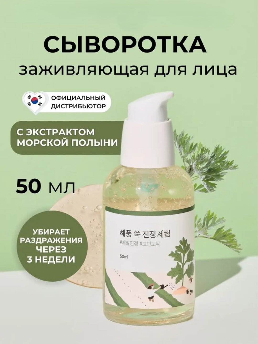 Round Lab Mugwort Calming Serum – Успокаивающая сыворотка против покраснений и воспалений, 50 мл